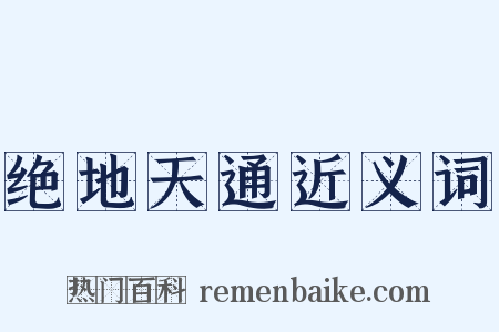 绝地天通近义词是什么意思的图片